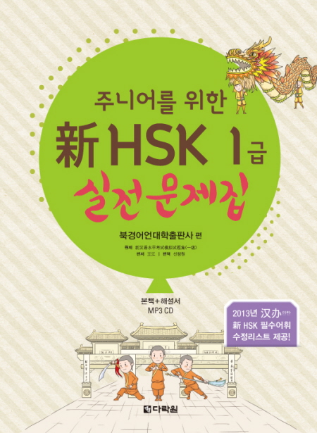 주니어를 위한 新HSK 1급 실전문제집